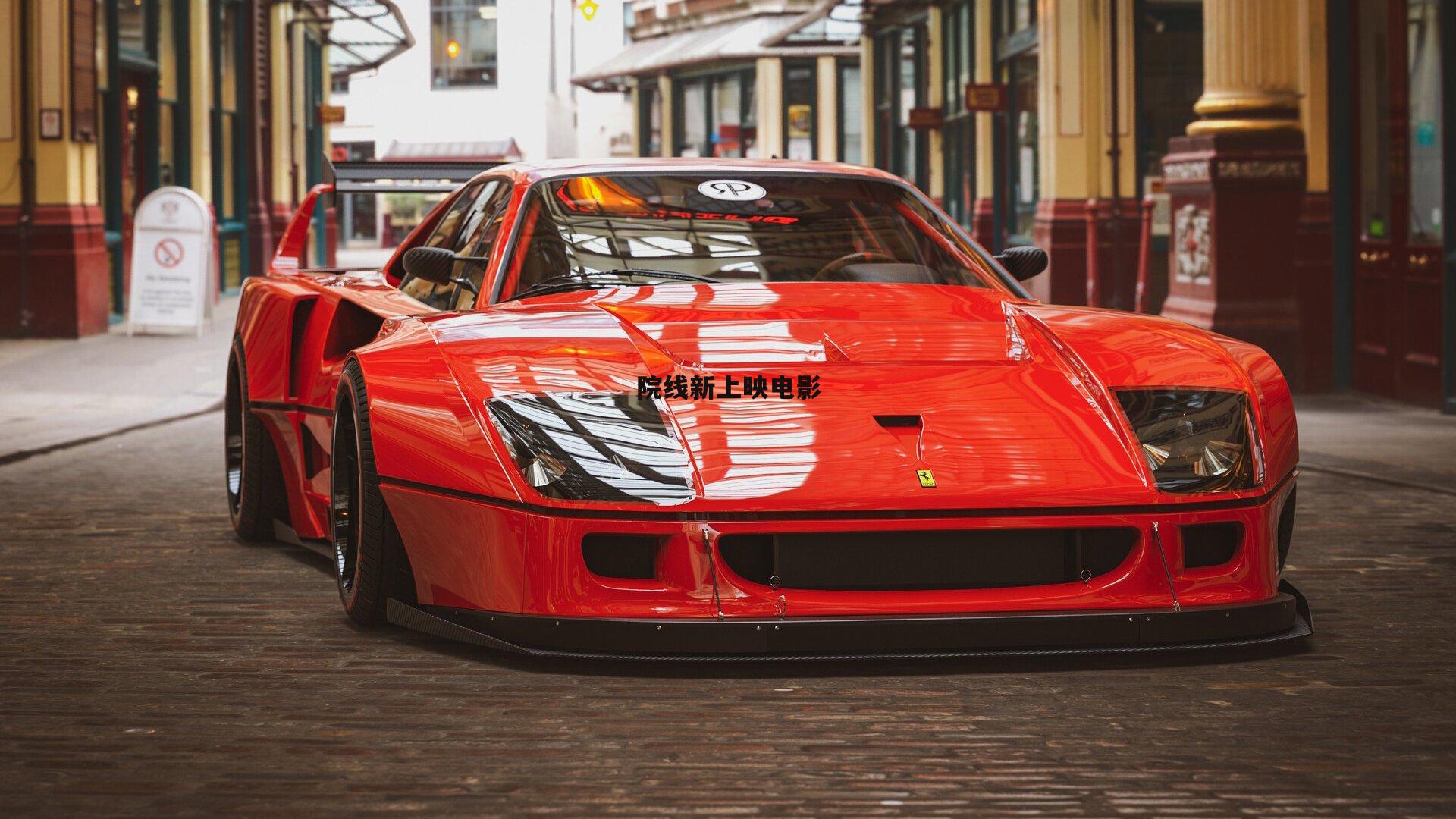 院线新上映电影