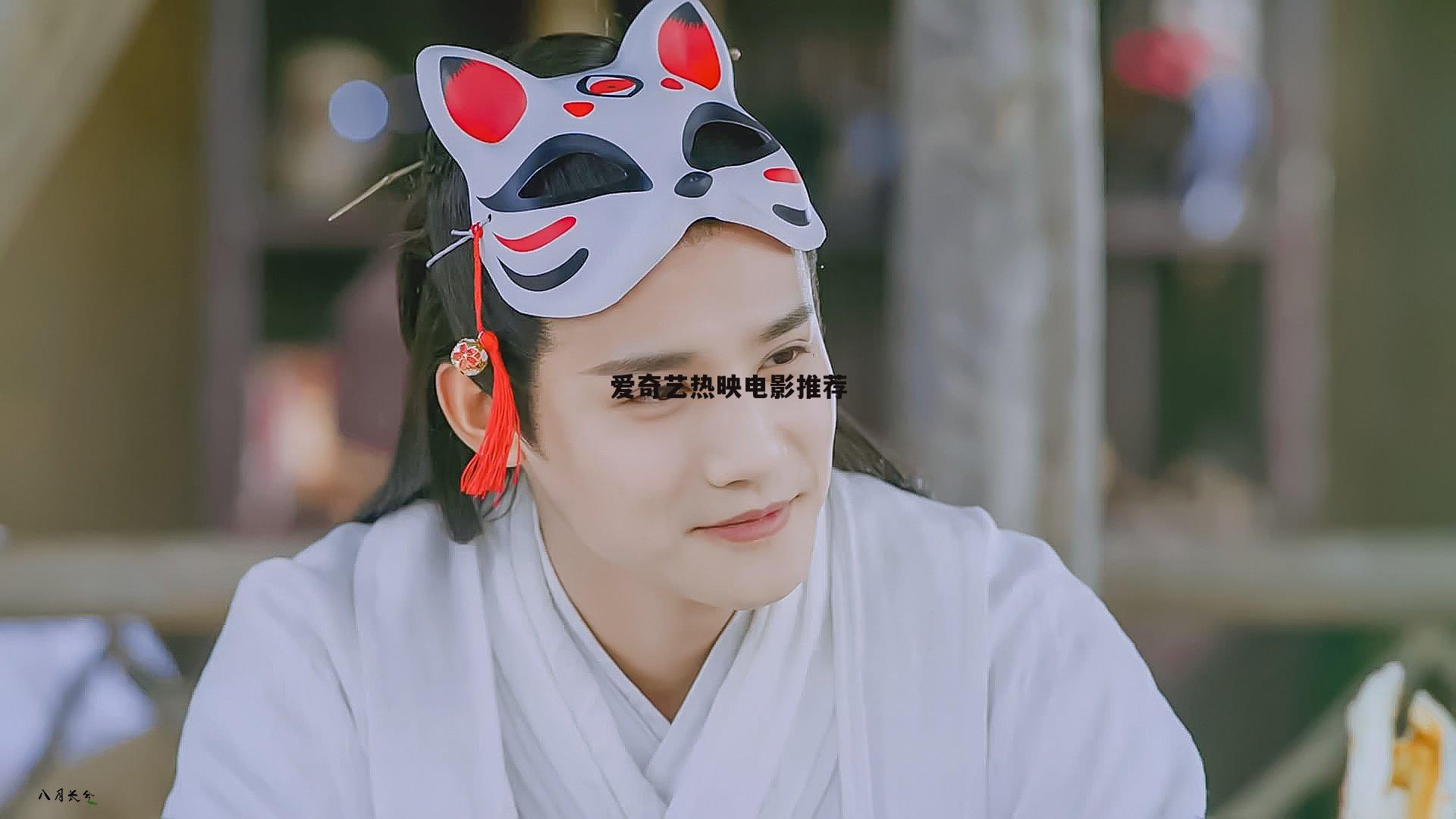 爱奇艺热映电影推荐