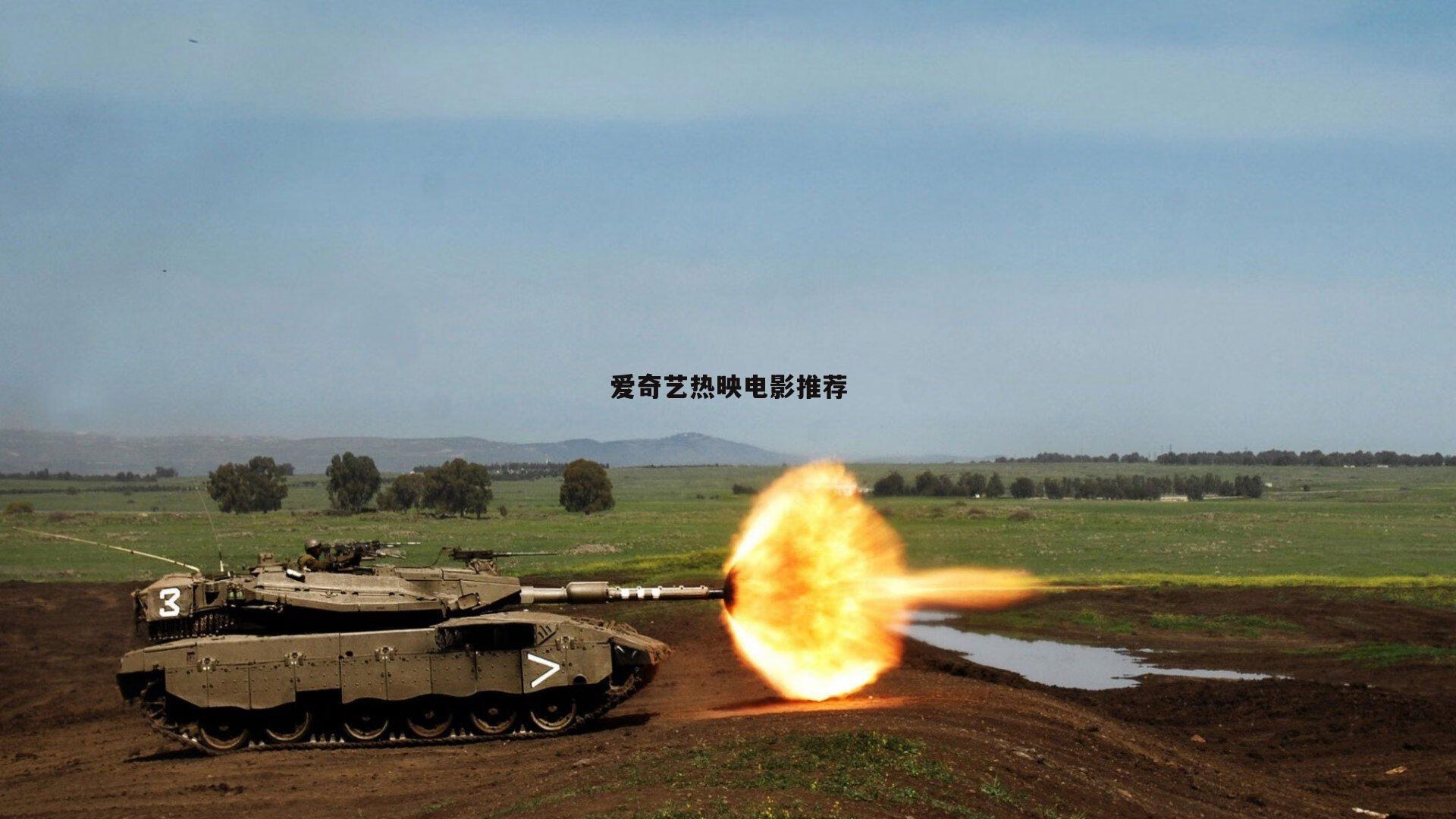 爱奇艺热映电影推荐